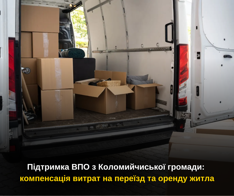 Підтримка ВПО з Коломийчиської громади: компенсація витрат на переїзд та оренду житла