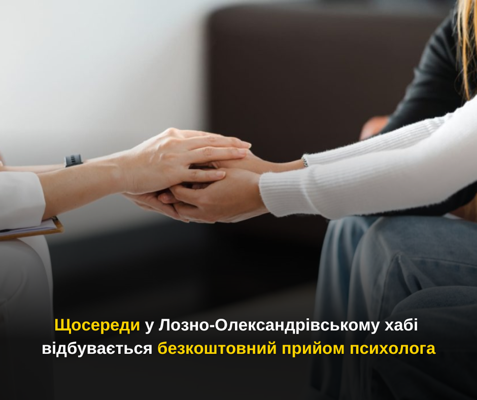 Щосереди у Лозно-Олександрівському хабі відбувається безкоштовний прийом психолога
