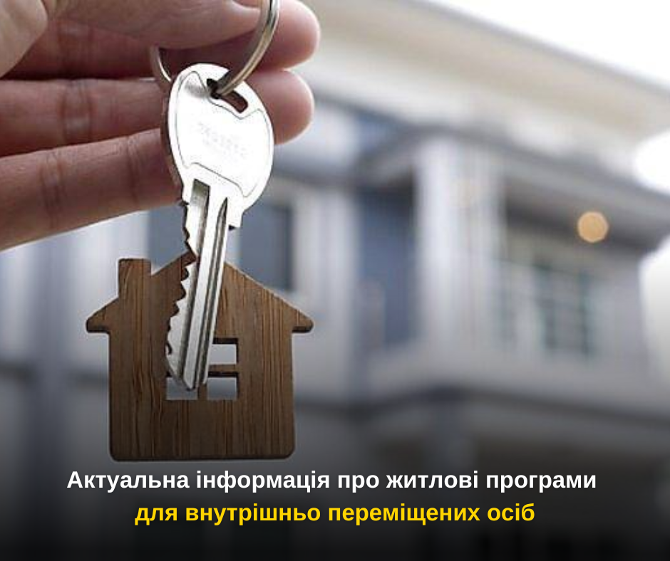 Актуальна інформація про житлові програми для внутрішньо переміщених осіб