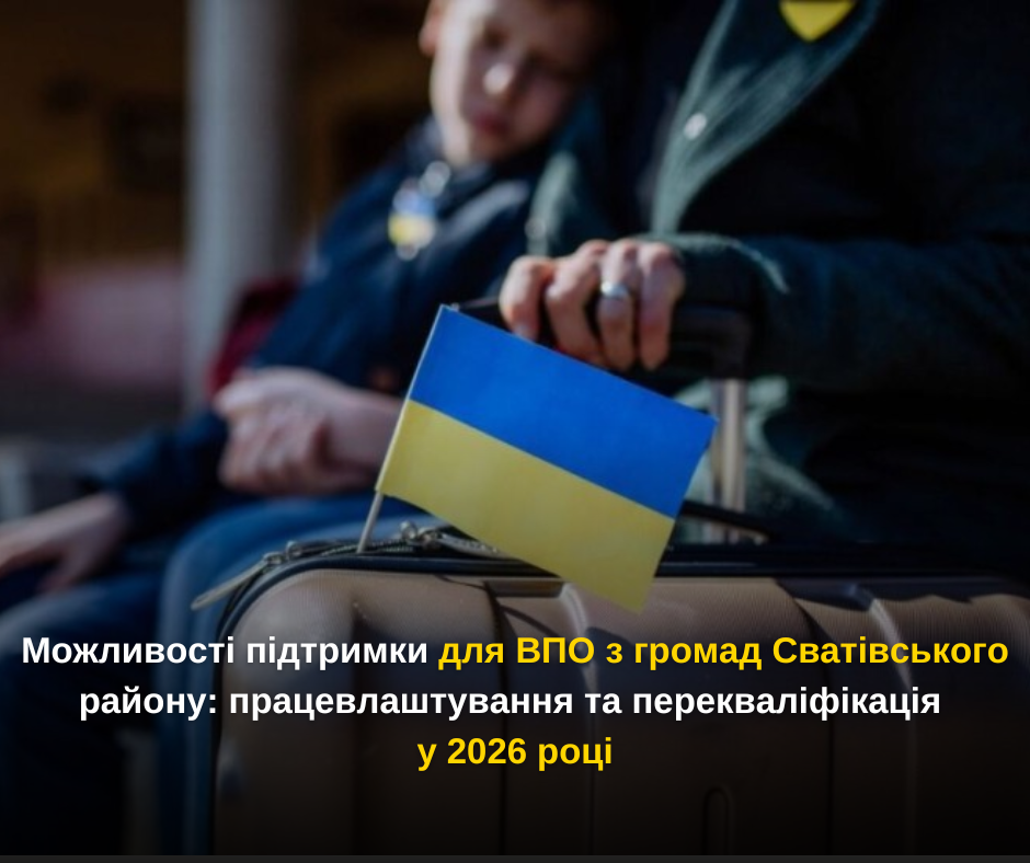 Можливості підтримки для ВПО з громад Сватівського району: працевлаштування та перекваліфікація у 2026 році