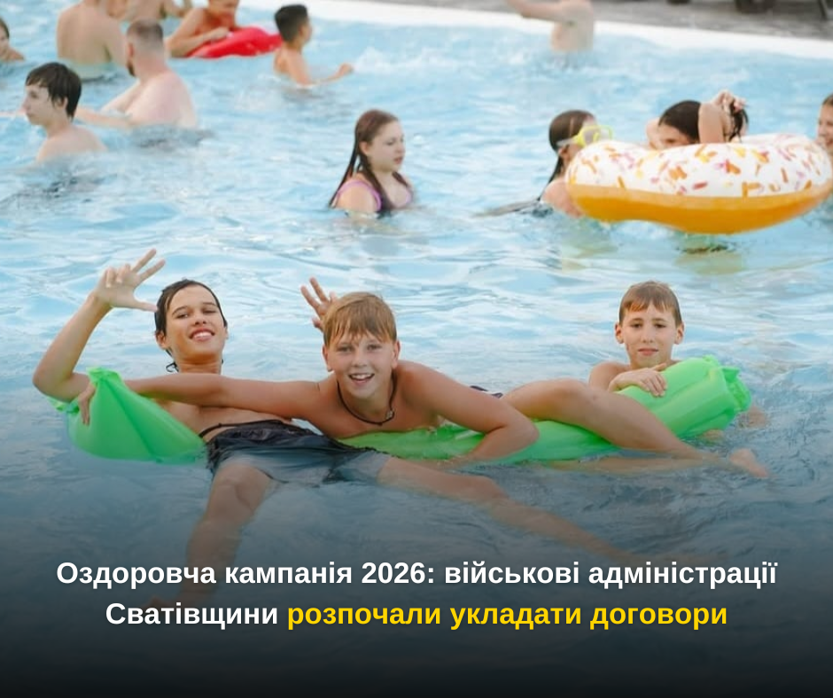 Оздоровча кампанія 2026: військові адміністрації Сватівщини розпочали укладати договори