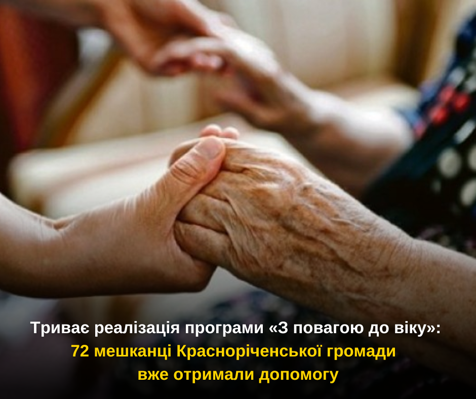 У Красноріченській громаді триває реалізація програми «З повагою до віку»: 72 мешканці вже отримали допомогу