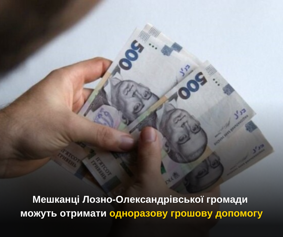 Мешканці Лозно-Олександрівської громади можуть отримати одноразову грошову допомогу