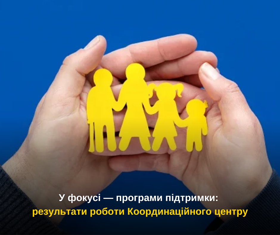 У фокусі — програми підтримки: результати роботи Координаційного центру