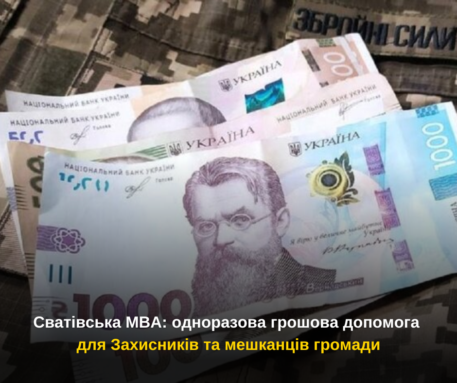 Сватівська МВА: одноразова грошова допомога для Захисників та мешканців громади