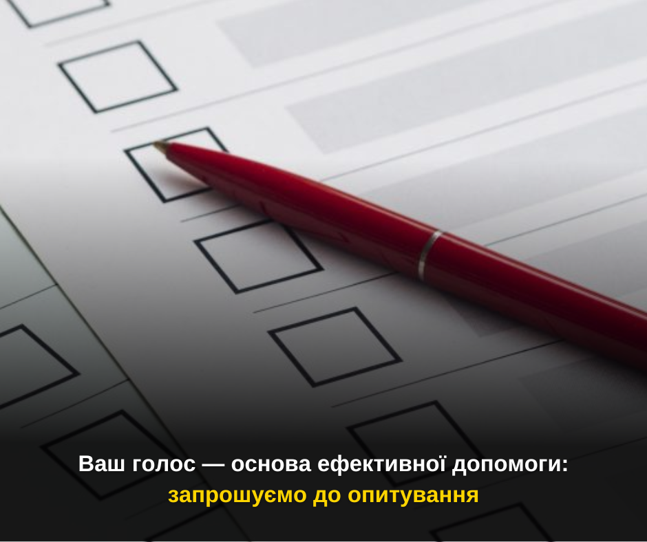 Рада з питань внутрішньо переміщених осіб при Луганській обласній військовій адміністрації запрошує вас долучитися до важливого опитування