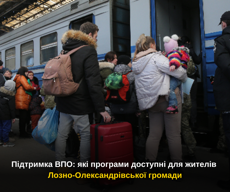 Підтримка ВПО: які програми доступні для жителів Лозно-Олександрівської громади