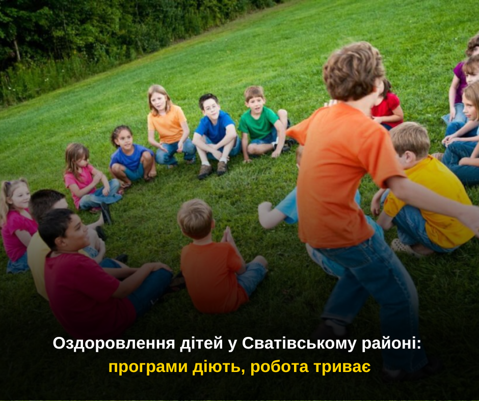 Оздоровлення дітей у Сватівському районі: програми діють, робота триває