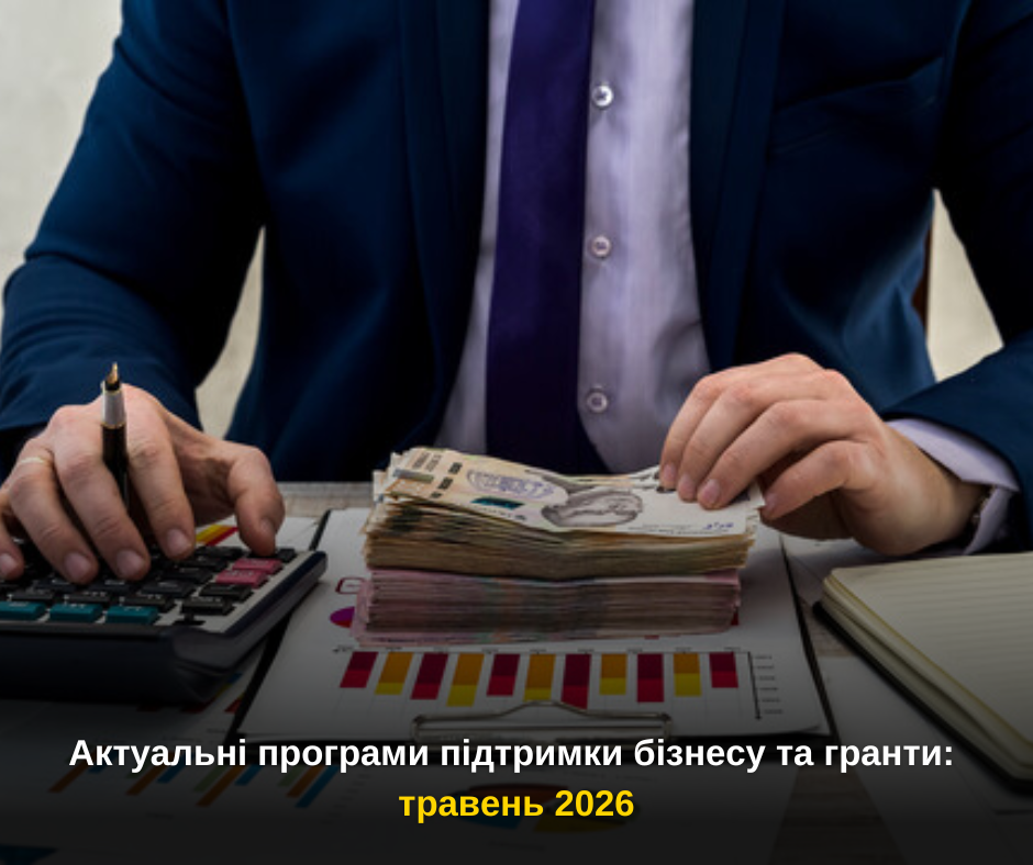 Шукаєте можливості для розвитку або відновлення бізнесу?