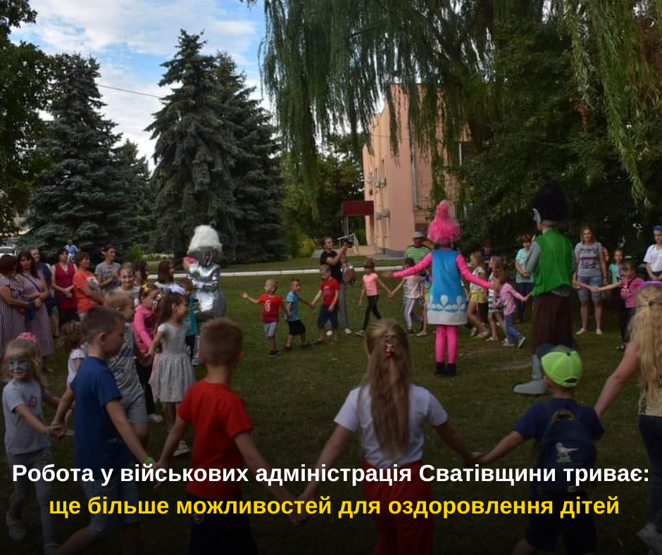 Робота у військових адміністрація Сватівщини триває: ще більше можливостей для оздоровлення дітей