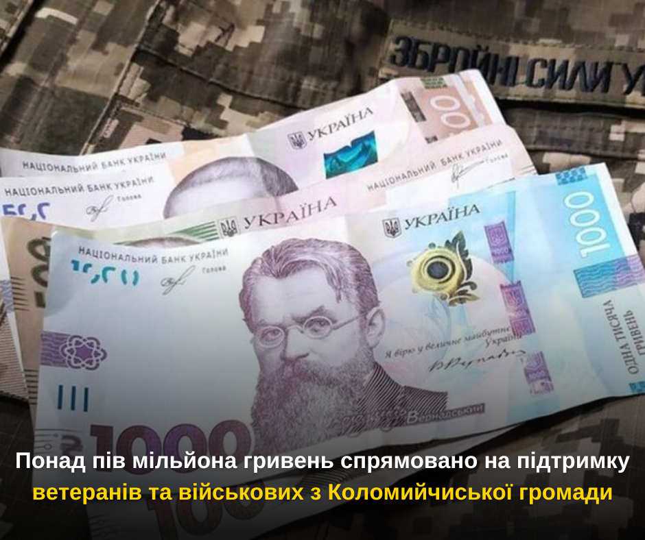 Понад пів мільйона гривень спрямовано на підтримку ветеранів та військових з Коломийчиської громади