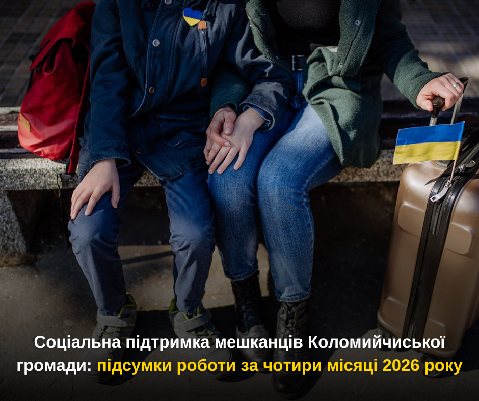 Соціальна підтримка мешканців Коломийчиської громади: підсумки роботи за чотири місяці 2026 року