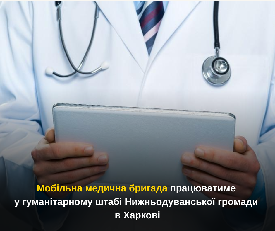 Мобільна медична бригада працюватиме у гуманітарному штабі Нижньодуванської громади в Харкові