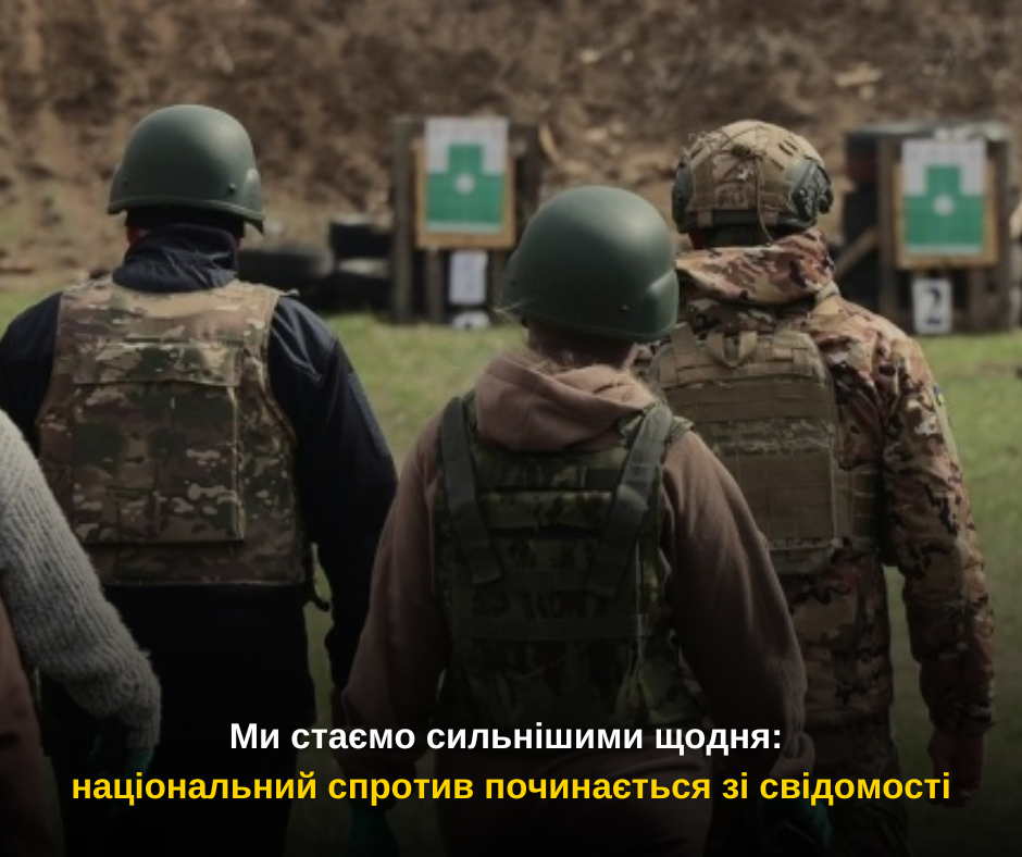 Ми стаємо сильнішими щодня: національний спротив починається зі свідомості