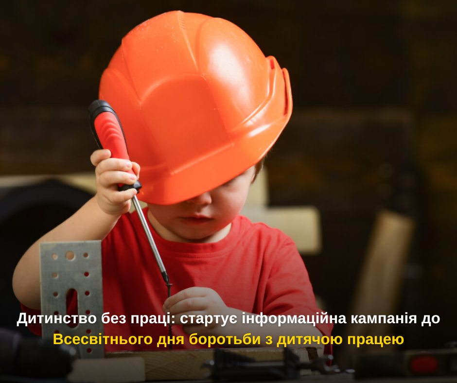 Дитинство без праці: стартує інформаційна кампанія до Всесвітнього дня боротьби з дитячою працею