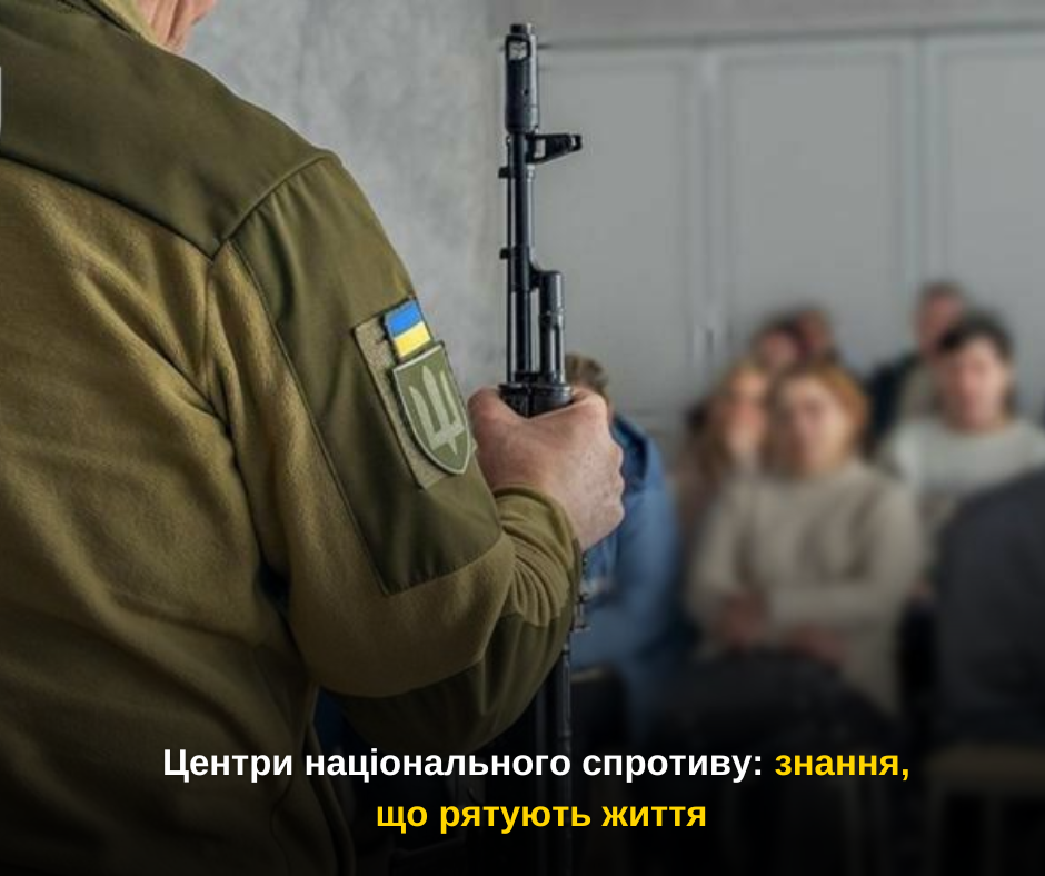 Центри національного спротиву: знання, що рятують життя
