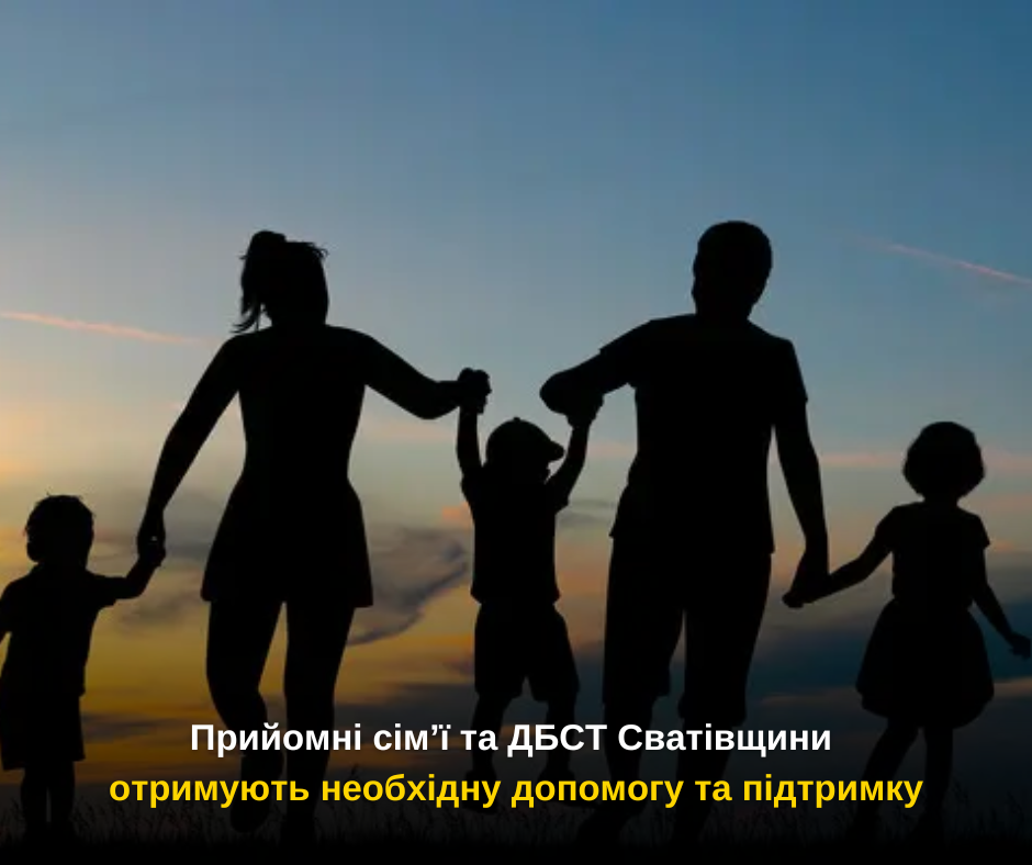 Прийомні сім’ї та ДБСТ Сватівщини отримують необхідну допомогу та підтримку
