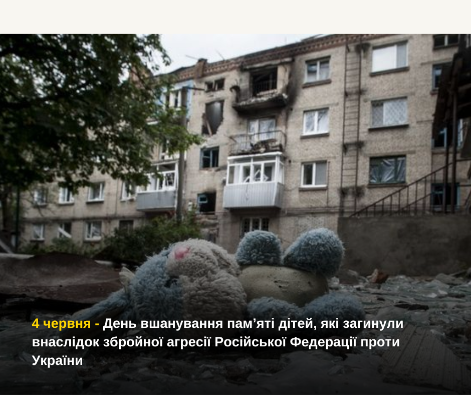 Сьогодні ми схиляємо голови у скорботі за дітьми, чиє життя забрала війна...