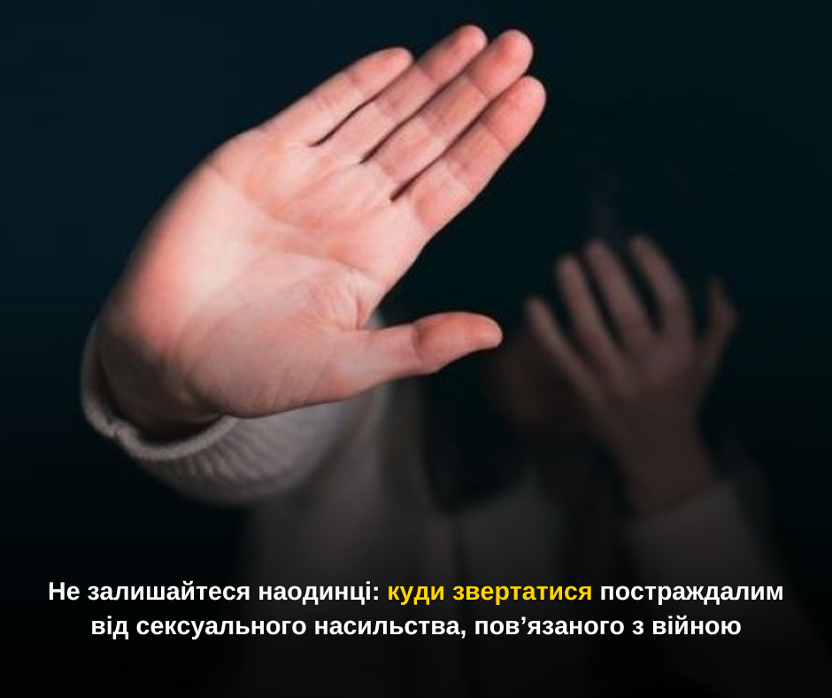 Не залишайтеся наодинці: куди звертатися постраждалим від сексуального насильства, пов’язаного з війною