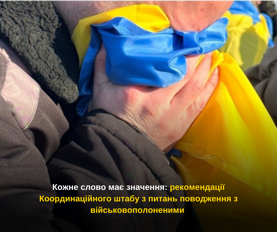Кожне слово має значення: рекомендації Координаційного штабу з питань поводження з військовополоненими