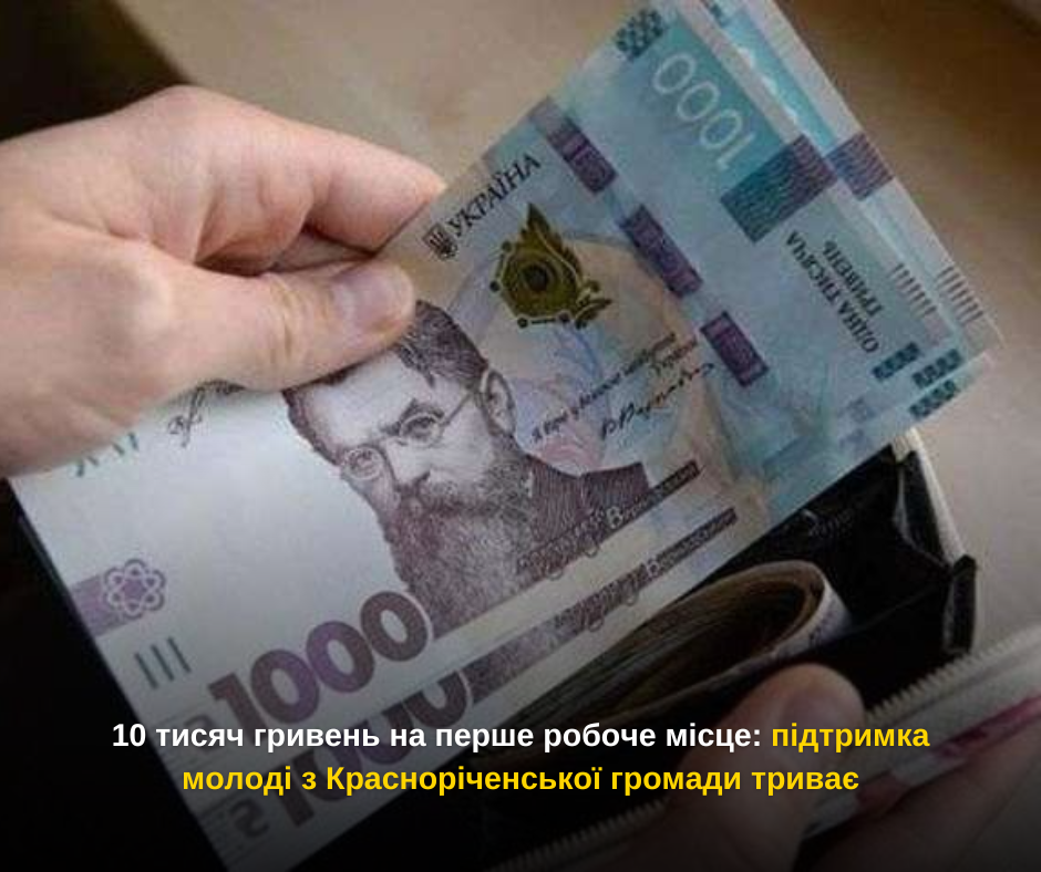 10 тисяч гривень на перше робоче місце: підтримка молоді з Красноріченської громади триває