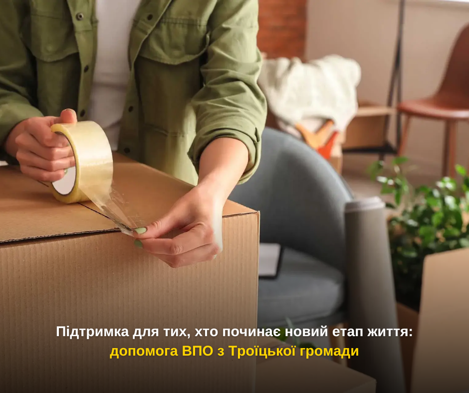 Підтримка для тих, хто починає новий етап життя: допомога ВПО з Троїцької громади