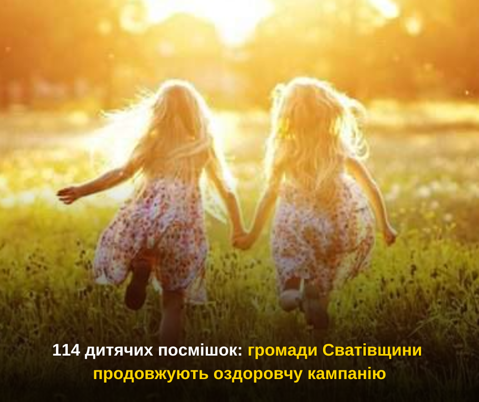 114 дитячих посмішок: громади Сватівщини продовжують оздоровчу кампанію