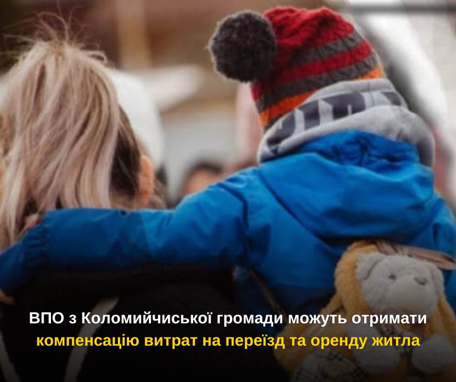 ВПО з Коломийчиської громади можуть отримати компенсацію витрат на переїзд та оренду житла