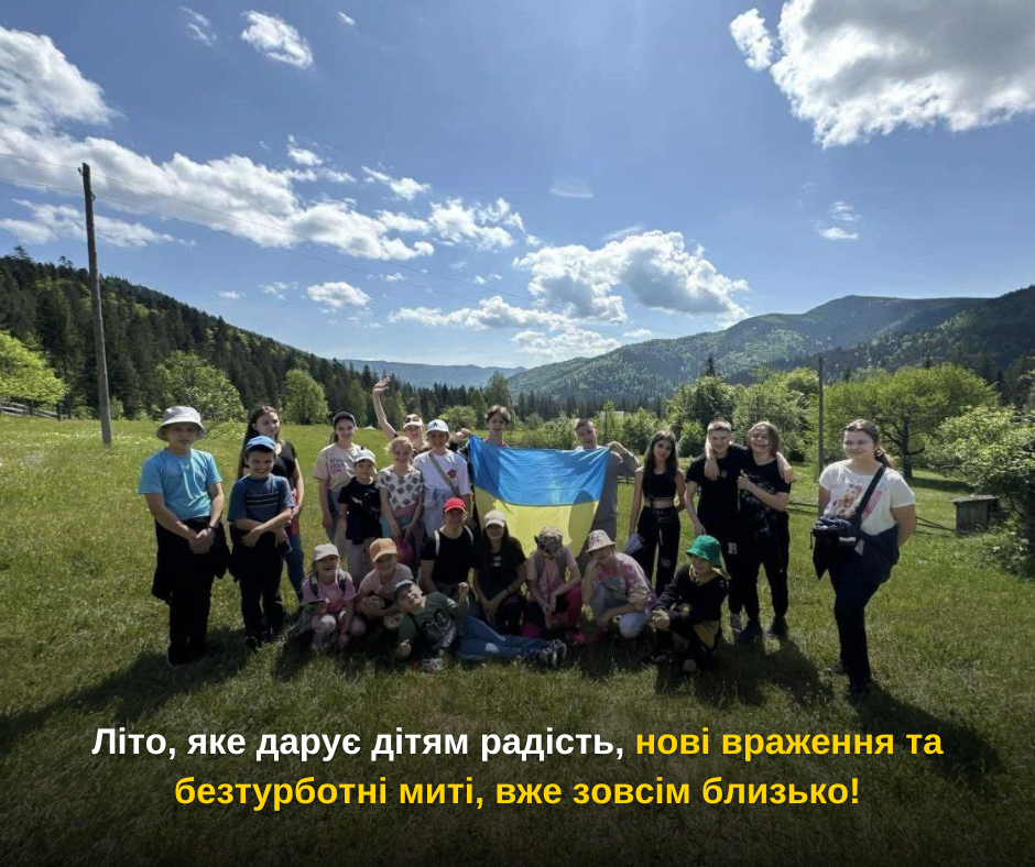 Літо, яке дарує дітям радість, нові враження та безтурботні миті, вже зовсім близько!