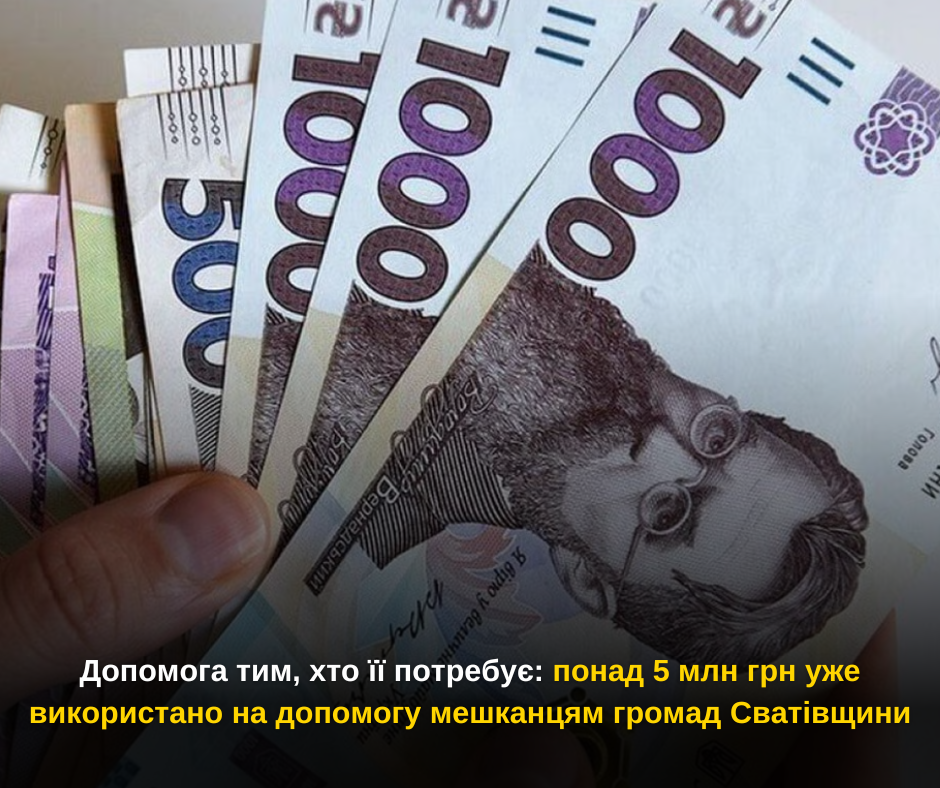 Допомога тим, хто її потребує: понад 5 млн грн уже використано на допомогу мешканцям громад Сватівщини
