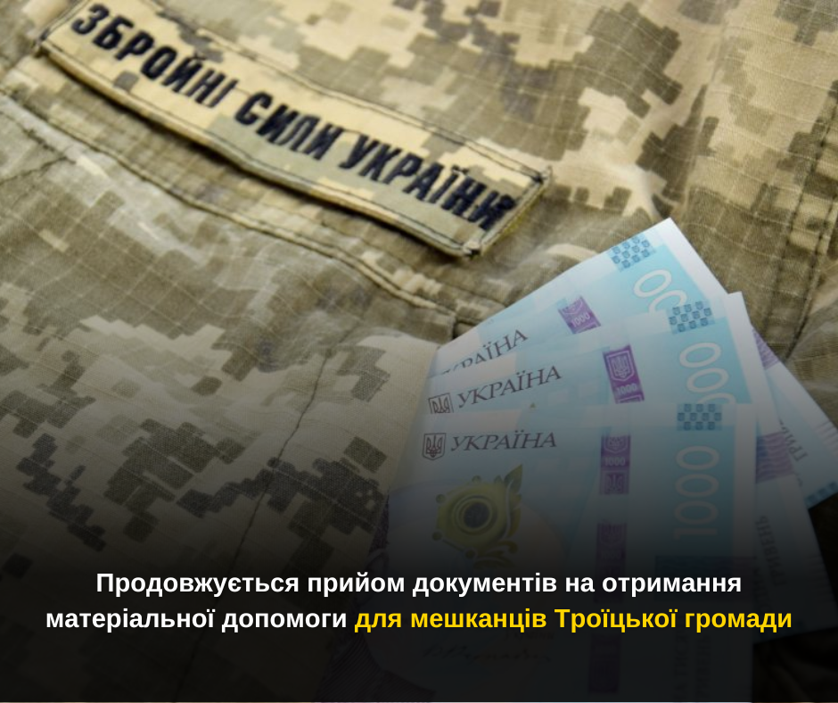 Продовжується прийом документів на отримання матеріальної допомоги для мешканців Троїцької громади