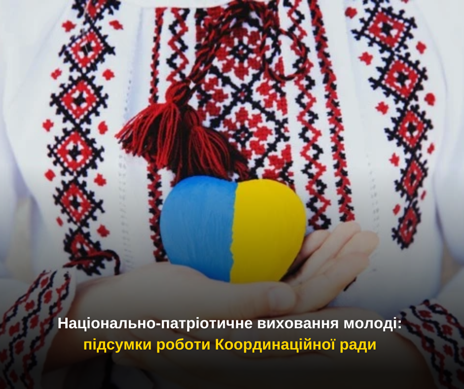 Національно-патріотичне виховання молоді: підсумки роботи Координаційної ради