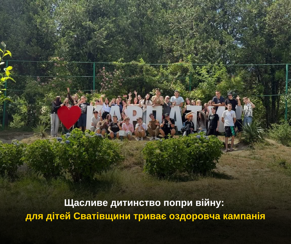 Щасливе дитинство попри війну: для дітей Сватівщини триває оздоровча кампанія