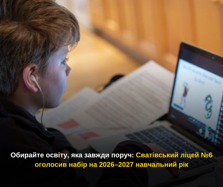 Обирайте освіту, яка завжди поруч: Сватівський ліцей №6 оголосив набір на 2026–2027 навчальний рік