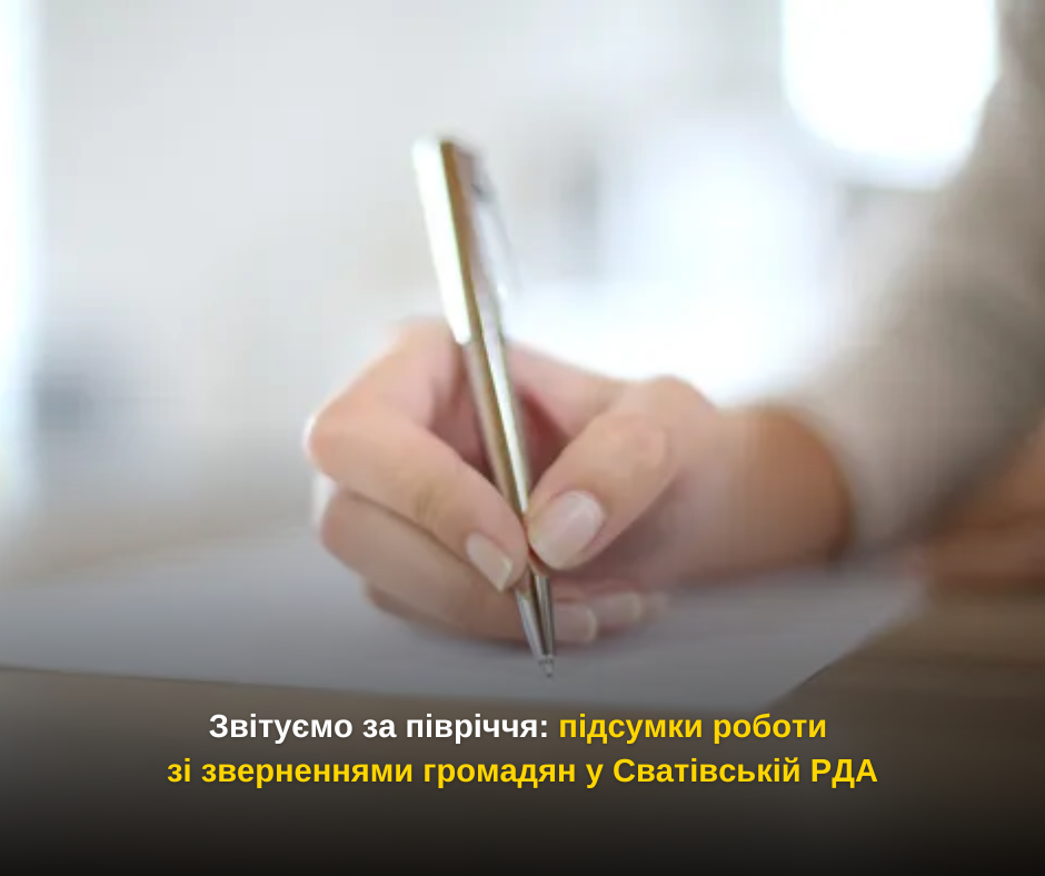 Звітуємо за півріччя: підсумки роботи зі зверненнями громадян у Сватівській РДА