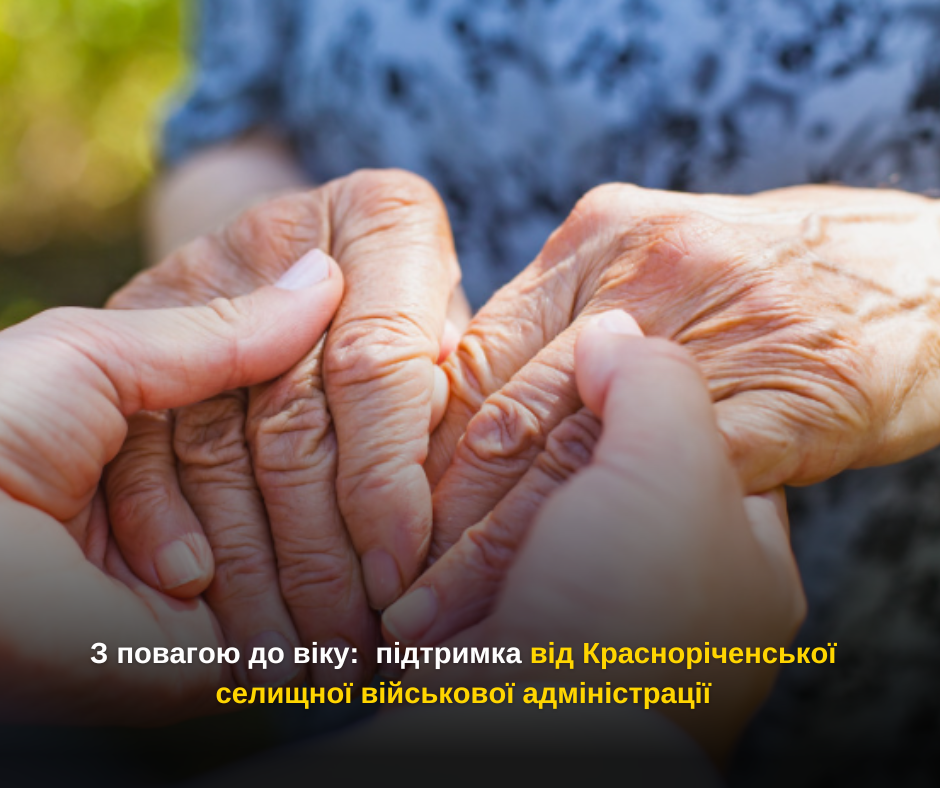 З повагою до віку: підтримка від Красноріченської селищної військової адміністрації