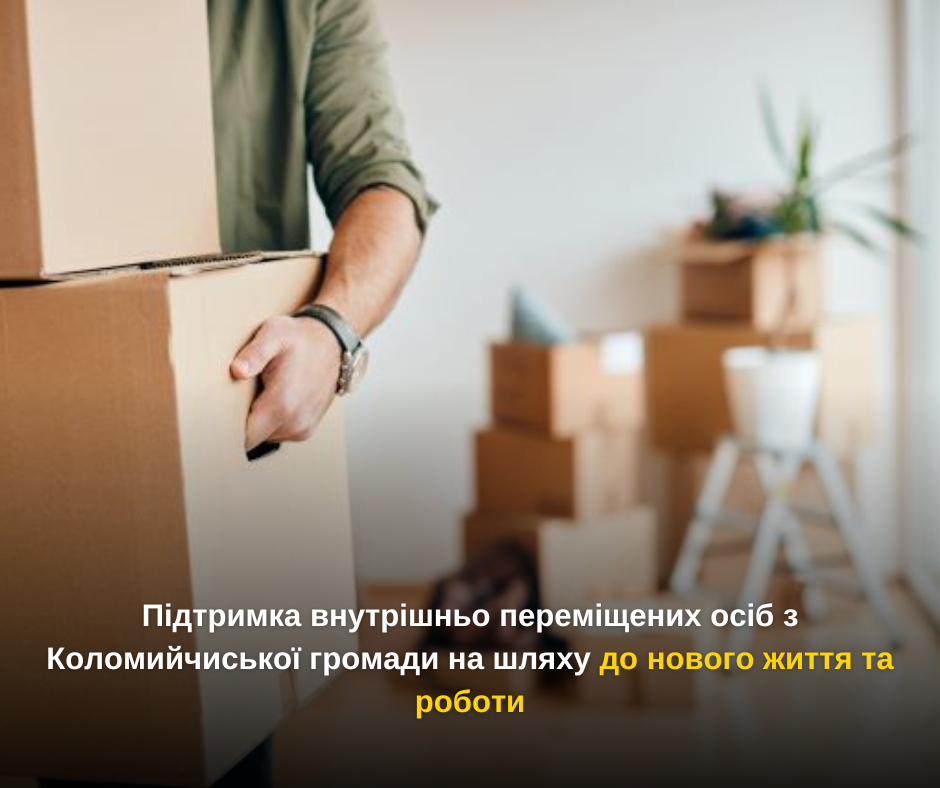 Підтримка внутрішньо переміщених осіб з Коломийчиської громади на шляху до нового життя та роботи