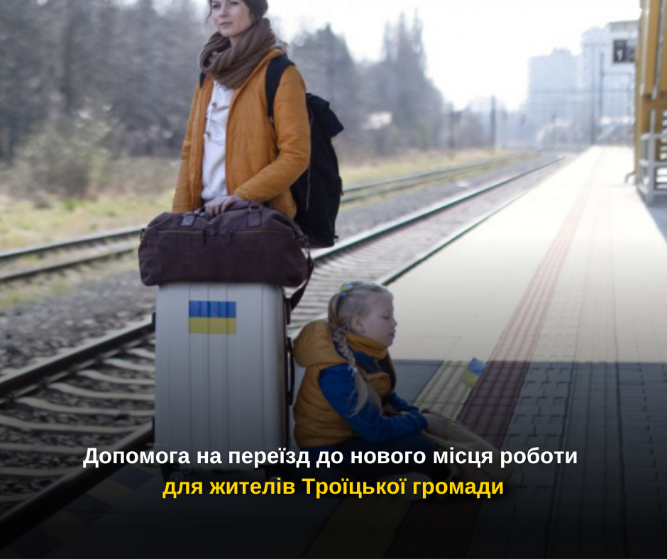 Допомога на переїзд до нового місця роботи для жителів Троїцької громади