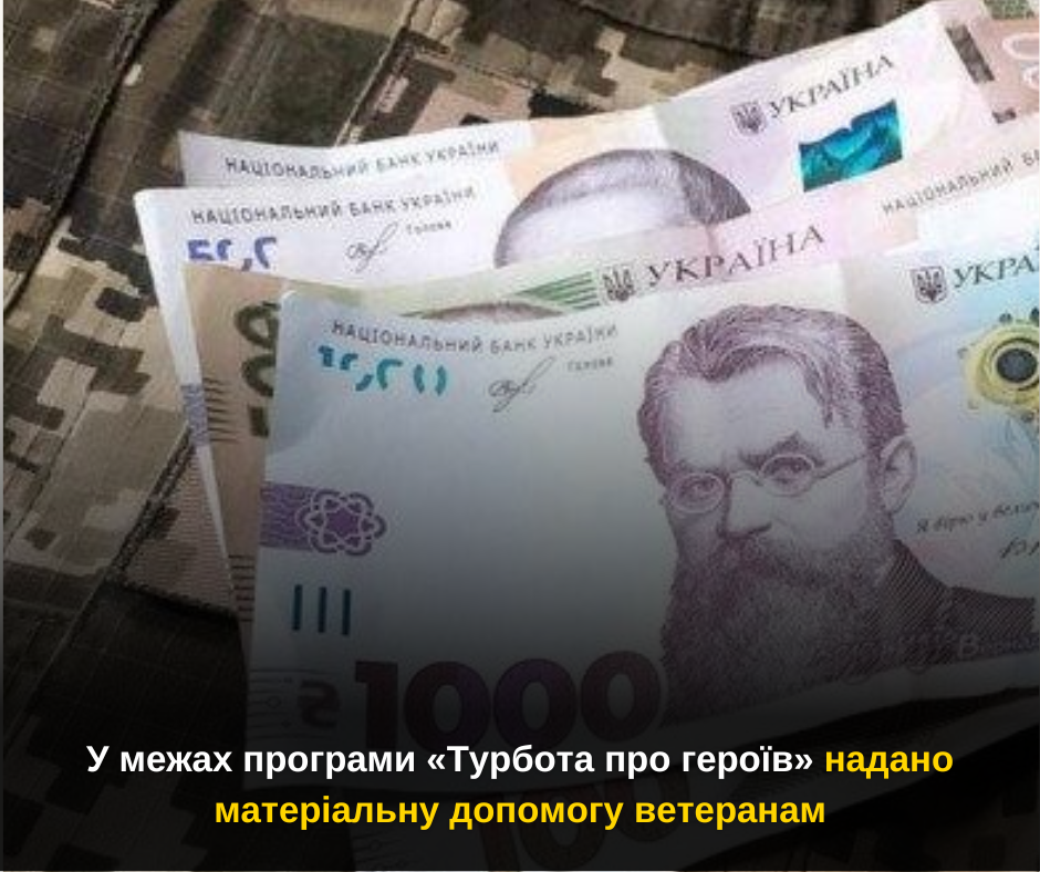 У межах програми «Турбота про героїв» надано матеріальну допомогу ветеранам