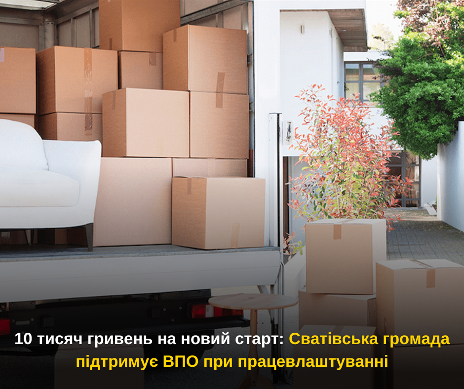 10 тисяч гривень на новий старт: Сватівська громада підтримує ВПО при працевлаштуванні