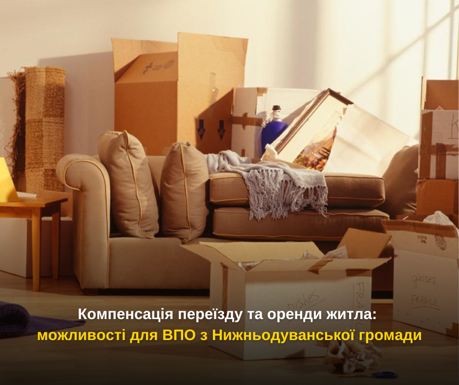 Компенсація переїзду та оренди житла: можливості для ВПО з Нижньодуванської громади