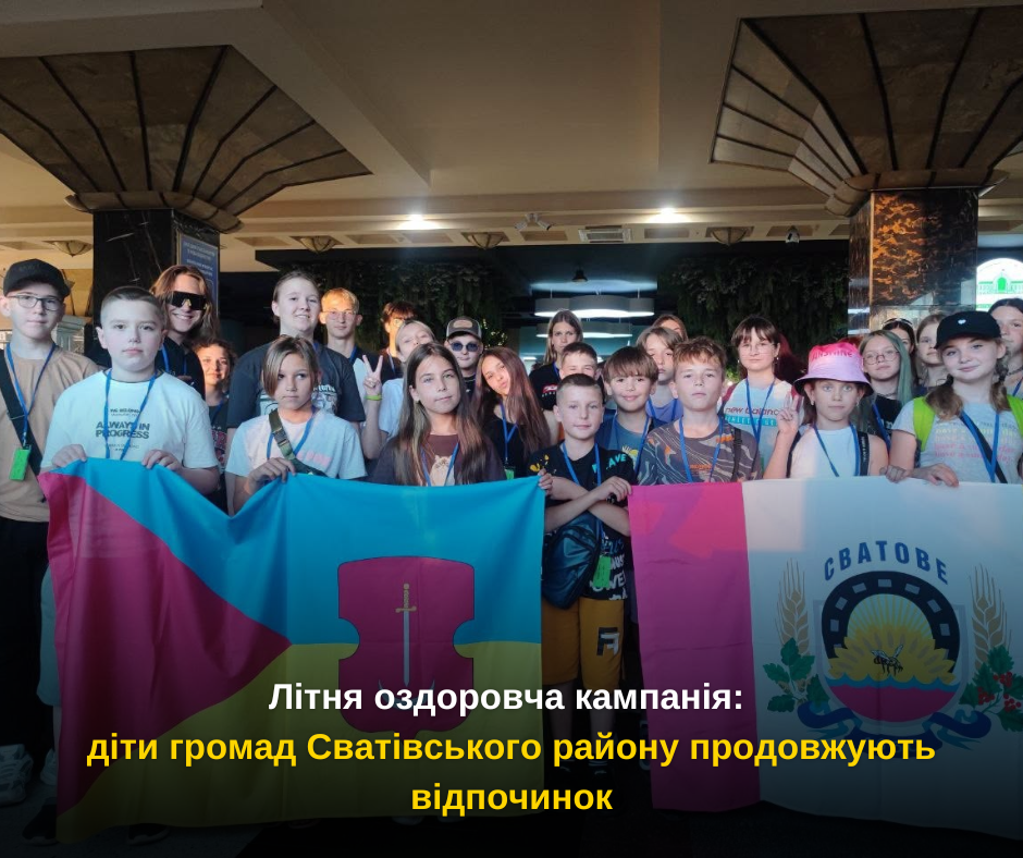 Літня оздоровча кампанія: діти громад Сватівського району продовжують відпочинок