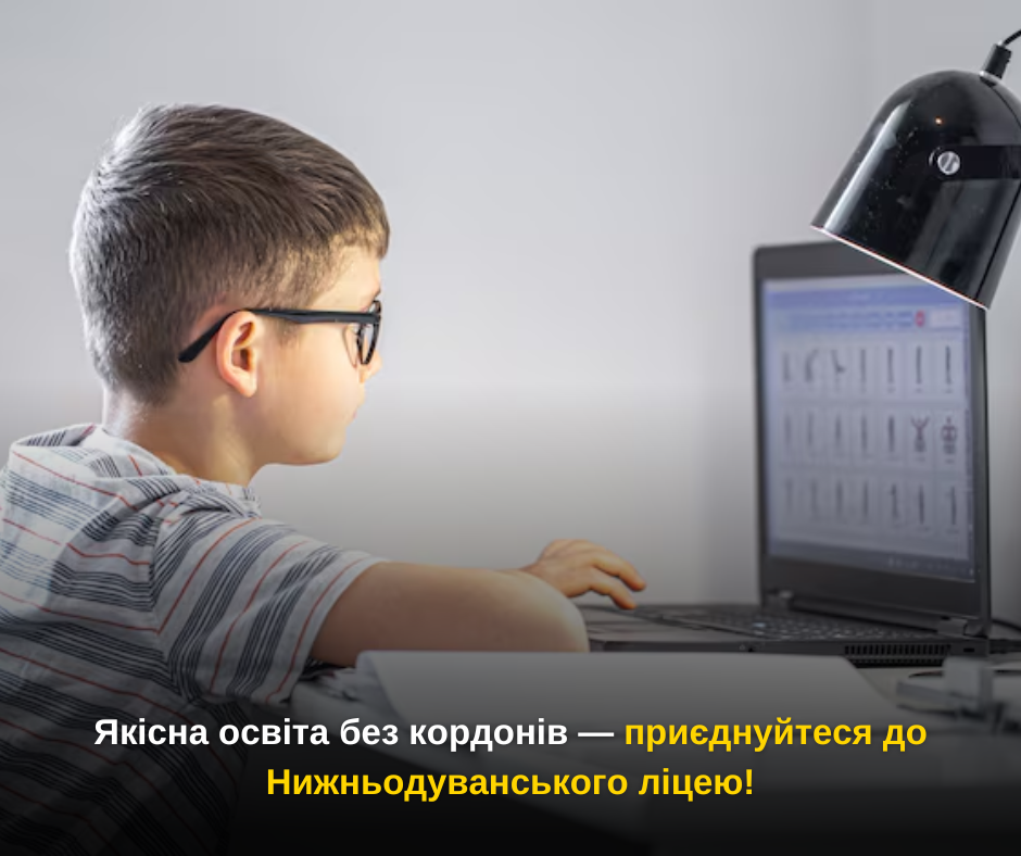 Якісна освіта без кордонів — приєднуйтеся до Нижньодуванського ліцею!