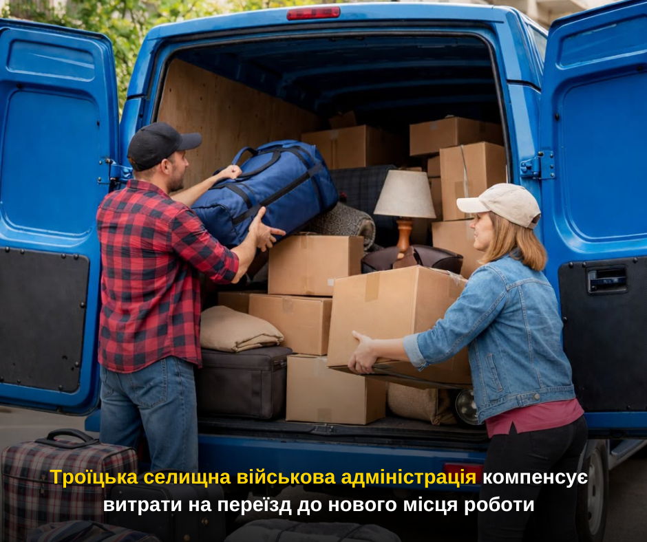 Троїцька селищна військова адміністрація компенсує витрати на переїзд до нового місця роботи