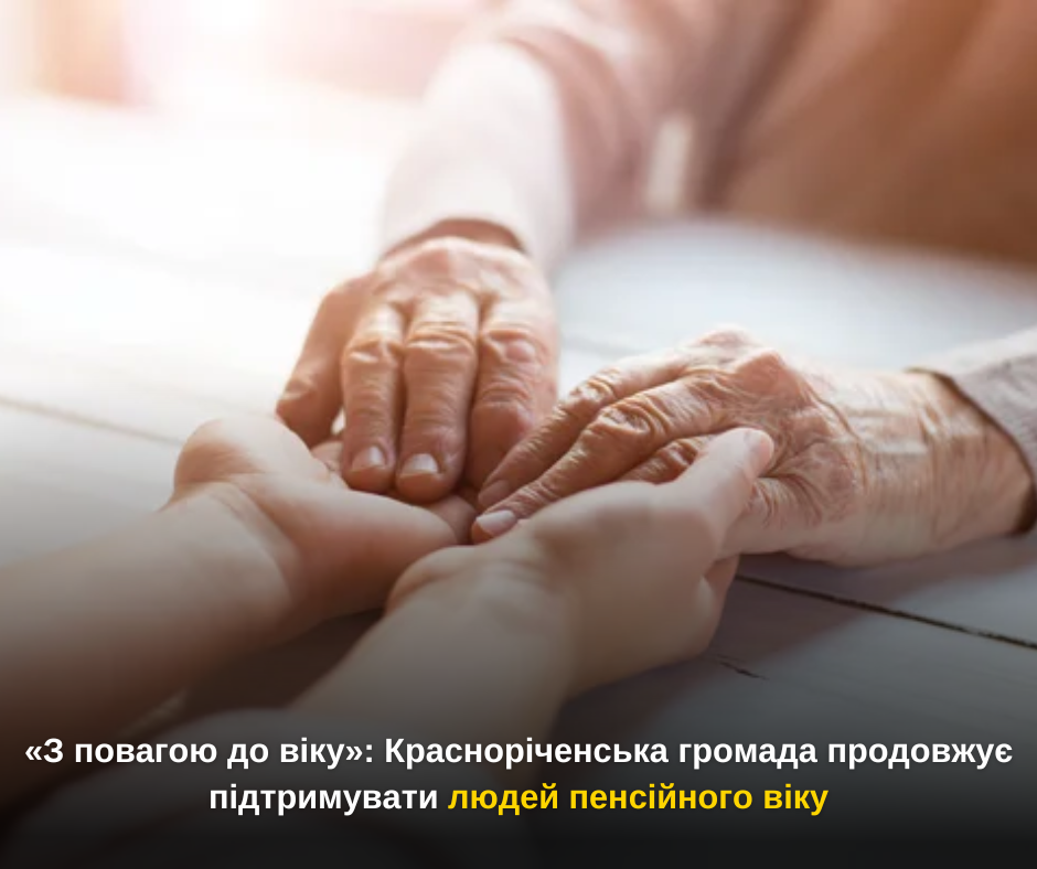 «З повагою до віку»: Красноріченська громада продовжує підтримувати людей пенсійного віку