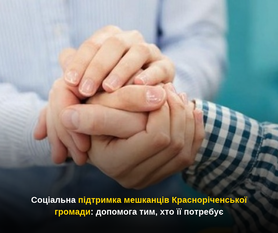 Соціальна підтримка мешканців Красноріченської громади: допомога тим, хто її потребує