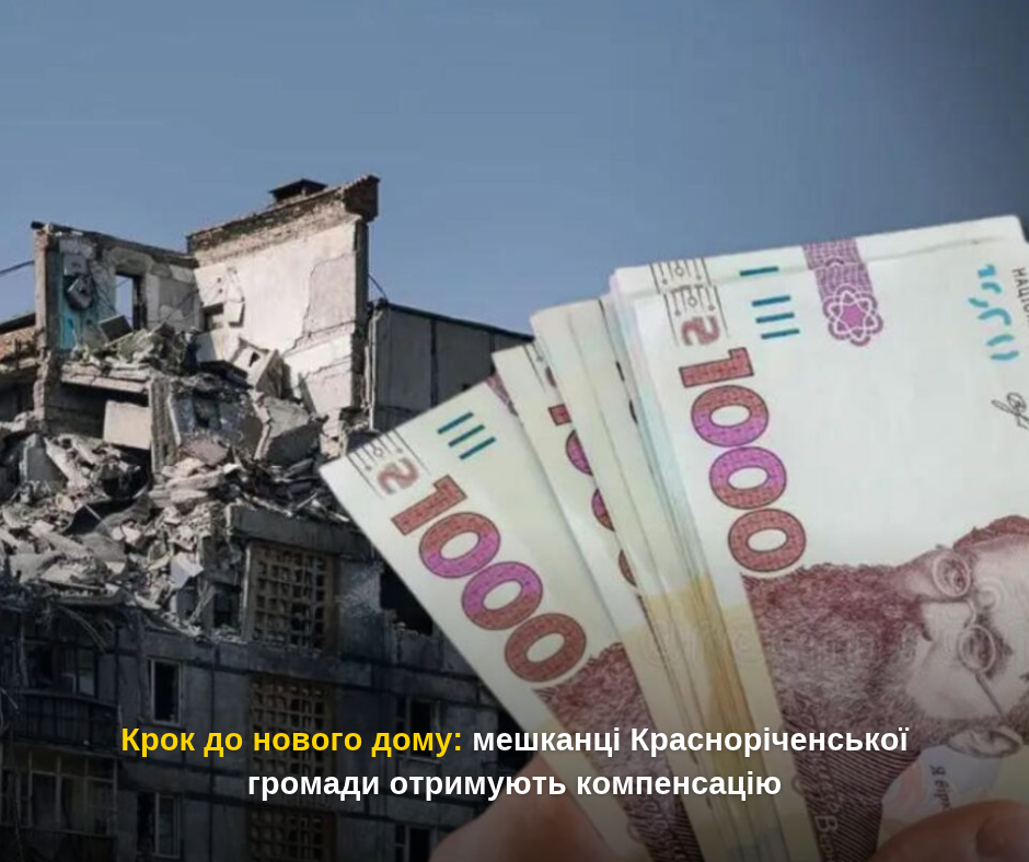 Крок до нового дому: мешканці Красноріченської громади отримують компенсацію
