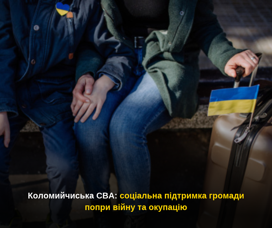 Коломийчиська СВА: соціальна підтримка громади попри війну та окупацію