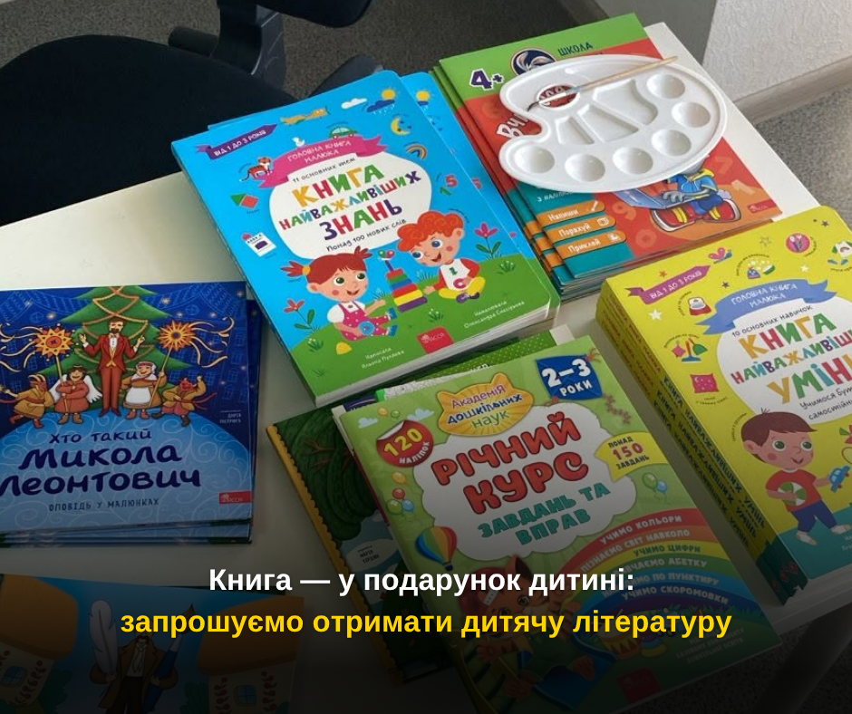 Книга — у подарунок дитині: запрошуємо отримати дитячу літературу