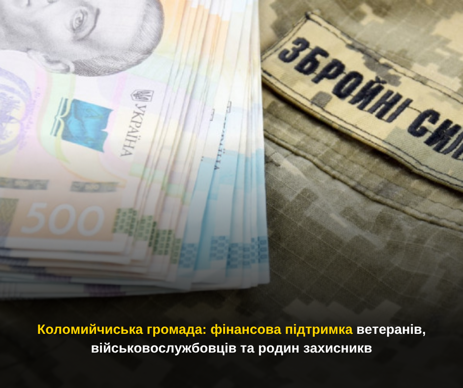 Коломийчиська громада: фінансова підтримка ветеранів, військовослужбовців та родин захисникв